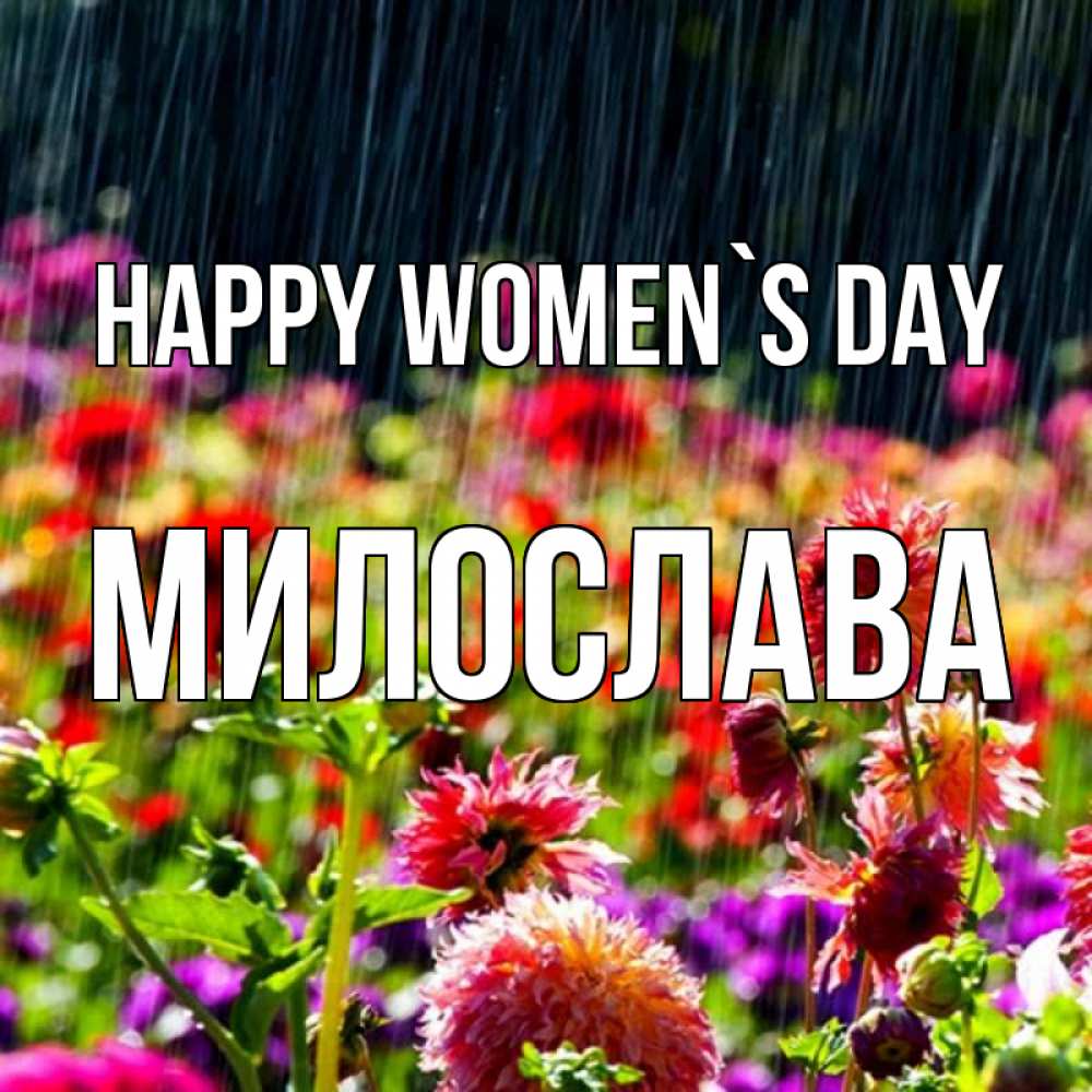 Greetings card с именем, Милослава happy women`s day цветы под дождиком к международному женскому дню Greetings with text for free download 